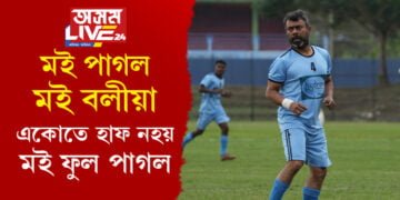 ‘মই পাগল, মই বলীয়া, মই একোতে আধা নহয়, মই ফুল পাগল’, নিজকে পাগল আখ্যা বিধায়ক ৰূপজ্যোতিৰ, কিন্তু কিয়?