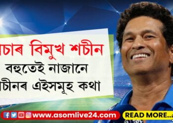 প্ৰচাৰ বিমুখ শচীন, বহুতেই নাজানে শচীনৰ এইসমূহ কথা…