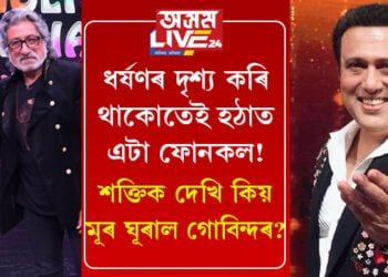 ধৰ্ষণৰ দৃশ্য কৰি থাকোতেই হঠাত এটা ফোনকল! পেণ্ট নিপিন্ধাকৈয়ে বাহিৰলৈ ওলাই অহা শক্তিক দেখি কিয় মূৰ ঘূৰাইছিল গোবিন্দৰ?