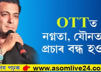 ‘নগ্নতা যৌনতাৰ প্ৰচাৰ বন্ধ হওক’ অটিটি প্লেটফৰ্মত মুক্তিপ্ৰাপ্ত কিছু ছবিক লৈ আপত্তি অভিনেতা ছলমান খানৰ