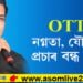 ‘নগ্নতা যৌনতাৰ প্ৰচাৰ বন্ধ হওক’ অটিটি প্লেটফৰ্মত মুক্তিপ্ৰাপ্ত কিছু ছবিক লৈ আপত্তি অভিনেতা ছলমান খানৰ