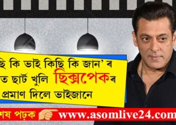 VFX নহয়, এয়া সঁচাকেই! ‘কিছি কি ভাই কিছি কি জান’ ৰ প্ৰচাৰত ছাৰ্ট খুলি প্ৰমাণ দিলে ভাইজানে