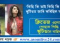 ক্লিভেজ ওলোৱা পোছাক পিন্ধি আহিলে শ্বুটিঙত সোমাব নোৱাৰিব! ছলমানে ‘কিছি কি ভাই কিছি কি জান’ৰ শ্বুটিঙত জাৰি কৰা ফতোৱাক লৈ মুখ খুলিলে পালক তিৱাৰীয়ে…