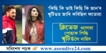 ক্লিভেজ ওলোৱা পোছাক পিন্ধি আহিলে শ্বুটিঙত সোমাব নোৱাৰিব! ছলমানে ‘কিছি কি ভাই কিছি কি জান’ৰ শ্বুটিঙত জাৰি কৰা ফতোৱাক লৈ মুখ খুলিলে পালক তিৱাৰীয়ে…