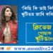 ক্লিভেজ ওলোৱা পোছাক পিন্ধি আহিলে শ্বুটিঙত সোমাব নোৱাৰিব! ছলমানে ‘কিছি কি ভাই কিছি কি জান’ৰ শ্বুটিঙত জাৰি কৰা ফতোৱাক লৈ মুখ খুলিলে পালক তিৱাৰীয়ে…