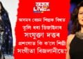 অসমীয়া ৰেচম শিল্পক বিশ্বৰ ফেশ্বন জগতত চিনাকি কৰোৱা ডিজাইনাৰ সংযুক্তা দত্ত, সংযুক্তাৰ ডিজাইনৰ প্ৰশংসাত কি ক’লে বলীউড শিল্পী সংগীতা বিজলানীয়ে?