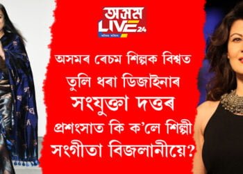 অসমীয়া ৰেচম শিল্পক বিশ্বৰ ফেশ্বন জগতত চিনাকি কৰোৱা ডিজাইনাৰ সংযুক্তা দত্ত, সংযুক্তাৰ ডিজাইনৰ প্ৰশংসাত কি ক’লে বলীউড শিল্পী সংগীতা বিজলানীয়ে?