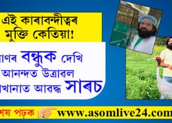 প্ৰাণৰ বন্ধুক দেখি আনন্দত উত্ৰাৱল চিৰিয়াখানাত আৱদ্ধ সাৰচ, আৰিফক দেখিয়েই উৰিবলৈ চেষ্টা কৰাৰ ভিডিঅ’ ভাইৰেল…