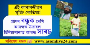 প্ৰাণৰ বন্ধুক দেখি আনন্দত উত্ৰাৱল চিৰিয়াখানাত আৱদ্ধ সাৰচ, আৰিফক দেখিয়েই উৰিবলৈ চেষ্টা কৰাৰ ভিডিঅ’ ভাইৰেল…