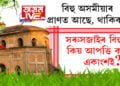 অসমীয়াই বিহু নাচিব, বিহু তেজত আছে, থাকিব কিন্তু তাতো সমস্যা আছে! আপত্তি প্ৰকৃততে কিয় কৰিছে একাংশই? সবিশেষ…
