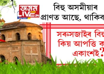 অসমীয়াই বিহু নাচিব, বিহু তেজত আছে, থাকিব কিন্তু তাতো সমস্যা আছে! আপত্তি প্ৰকৃততে কিয় কৰিছে একাংশই? সবিশেষ…