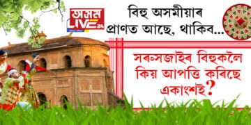 অসমীয়াই বিহু নাচিব, বিহু তেজত আছে, থাকিব কিন্তু তাতো সমস্যা আছে! আপত্তি প্ৰকৃততে কিয় কৰিছে একাংশই? সবিশেষ…