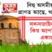 অসমীয়াই বিহু নাচিব, বিহু তেজত আছে, থাকিব কিন্তু তাতো সমস্যা আছে! আপত্তি প্ৰকৃততে কিয় কৰিছে একাংশই? সবিশেষ…