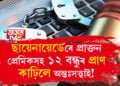 ছায়েনায়েড ব্যৱহাৰ কৰি প্ৰাক্তন প্ৰেমিকসহ ১২ বন্ধুৰ প্ৰাণ কাঢ়িলে অন্তঃসত্ত্বাই! আঁৰৰ কাৰণ কি?