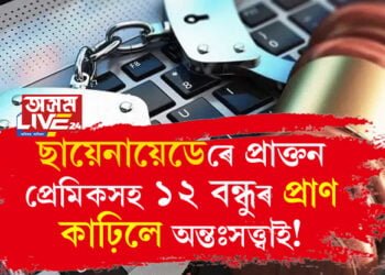 ছায়েনায়েড ব্যৱহাৰ কৰি প্ৰাক্তন প্ৰেমিকসহ ১২ বন্ধুৰ প্ৰাণ কাঢ়িলে অন্তঃসত্ত্বাই! আঁৰৰ কাৰণ কি?