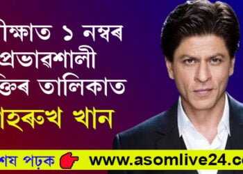 ফুটবলাৰ মেছিতকৈ বহুগুণে বেছি জনপ্ৰিয় কিং খান, সমীক্ষাত ১ নম্বৰ প্ৰভাৱশালী ব্যক্তিৰ তালিকাত শ্বাহৰুখ খান