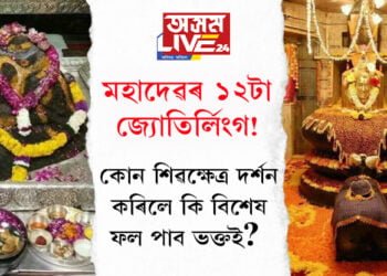 মহাদেৱৰ ১২ ট জ্যোতিৰ্লিংগ! কোন শিৱক্ষেত্ৰ দৰ্শন কৰিলে কি বিশেষ ফল পাব ভক্তই?