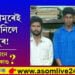 একে কামুৰেই চিঙি আনিলে সাপৰ মূৰ! অন কেমেৰা এই কাণ্ড কৰি গ্ৰেপ্তাৰ তিনি যুৱক