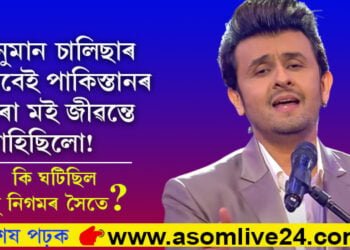 হনুমান চালিছাৰ বাবেই পাকিস্তানত মোৰ প্ৰাণৰক্ষা পৰিছিলঃ চনু নিগম