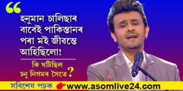হনুমান চালিছাৰ বাবেই পাকিস্তানত মোৰ প্ৰাণৰক্ষা পৰিছিলঃ চনু নিগম