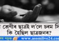 নৱম শ্ৰেণীৰ ছাত্ৰই ল’লে চৰম সিদ্ধান্ত, কি হৈছিল ছাত্ৰজনৰ?