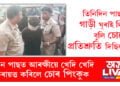 তিনিদিন পাছত গাড়ী ঘূৰাই দিম বুলি চোৰে প্ৰতিশ্ৰুতি দিছিল! দুদিন পাছতেই আৰক্ষীয়ে খেদি খেদি কৰায়ত্ত কৰিলে চোৰ পিংকুক