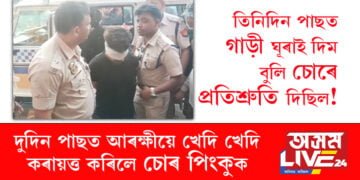 তিনিদিন পাছত গাড়ী ঘূৰাই দিম বুলি চোৰে প্ৰতিশ্ৰুতি দিছিল! দুদিন পাছতেই আৰক্ষীয়ে খেদি খেদি কৰায়ত্ত কৰিলে চোৰ পিংকুক