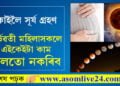 সূৰ্য গ্ৰহণৰ সময়ত গৰ্ভৱতী মহিলাসকলে এইকেইটা কাম ভুলতো নকৰিব, অন্যথা মাতৃ আৰু সন্তানৰ বাবেই ভয়ংকৰ হৈ উঠিব পাৰে