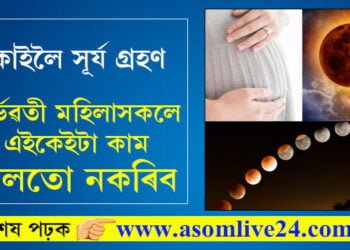 সূৰ্য গ্ৰহণৰ সময়ত গৰ্ভৱতী মহিলাসকলে এইকেইটা কাম ভুলতো নকৰিব, অন্যথা মাতৃ আৰু সন্তানৰ বাবেই ভয়ংকৰ হৈ উঠিব পাৰে