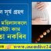 সূৰ্য গ্ৰহণৰ সময়ত গৰ্ভৱতী মহিলাসকলে এইকেইটা কাম ভুলতো নকৰিব, অন্যথা মাতৃ আৰু সন্তানৰ বাবেই ভয়ংকৰ হৈ উঠিব পাৰে