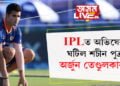 IPLত অভিষেক ঘটিল শচীন পুত্ৰ অৰ্জুন তেণ্ডুলকাৰৰ! কলকাতা নাইট ৰাইডাৰ্বিছৰ বিৰুদ্ধে খেলত নামিছে অৰ্জুন তেণ্ডুলকাৰ