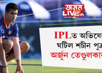 IPLত অভিষেক ঘটিল শচীন পুত্ৰ অৰ্জুন তেণ্ডুলকাৰৰ! কলকাতা নাইট ৰাইডাৰ্বিছৰ বিৰুদ্ধে খেলত নামিছে অৰ্জুন তেণ্ডুলকাৰ