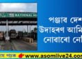 পঞ্জাৱত বন্ধ হৈছে অসমত আৰম্ভ হৈছে! পকেট খালী কৰিবলৈ ঠায়ে ঠায়ে ২৭খন টোলগেট ৰৈ আছে…