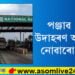 পঞ্জাৱত বন্ধ হৈছে অসমত আৰম্ভ হৈছে! পকেট খালী কৰিবলৈ ঠায়ে ঠায়ে ২৭খন টোলগেট ৰৈ আছে…