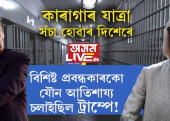 কাৰাগাৰ যাত্ৰা সঁচা হোৱাৰ দিশেৰে… বিশিষ্ট প্ৰবন্ধকাৰকো যৌন আতিশায্য চলাইছিল ট্ৰাম্পে!