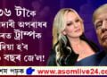কাৰাগাৰতেই জীৱনৰ শেষ সময়লৈ কটাব লাগিব ড’নাল্ড ট্ৰাম্পে! ৩৬ টাকৈ ফৌজাদাৰী অপৰাধৰ গোচৰত ট্ৰাম্পক দিয়া হ’ব ১৩৬ বছৰ জে’ল