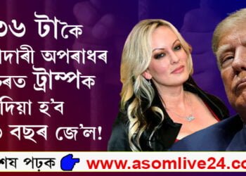 কাৰাগাৰতেই জীৱনৰ শেষ সময়লৈ কটাব লাগিব ড’নাল্ড ট্ৰাম্পে! ৩৬ টাকৈ ফৌজাদাৰী অপৰাধৰ গোচৰত ট্ৰাম্পক দিয়া হ’ব ১৩৬ বছৰ জে’ল