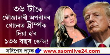 কাৰাগাৰতেই জীৱনৰ শেষ সময়লৈ কটাব লাগিব ড’নাল্ড ট্ৰাম্পে! ৩৬ টাকৈ ফৌজাদাৰী অপৰাধৰ গোচৰত ট্ৰাম্পক দিয়া হ’ব ১৩৬ বছৰ জে’ল