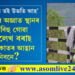 ‘বোপাই অ তই উভতি আহ’, নিষিদ্ধ ঘোষিত সংগঠনত যোগ দি অজ্ঞাত স্থানৰ পৰা বিহু গোৱা অভিলেখ বৰাই পিতৃৰ কাতৰ আহ্বান শুনিবনে?