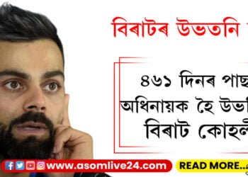 বিৰাটৰ উভতনি যাত্ৰা! ৪৬১ দিনৰ পাছত অধিনায়ক হৈ উভতিছে বিৰাট কোহলী