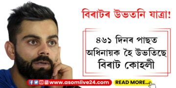 বিৰাটৰ উভতনি যাত্ৰা! ৪৬১ দিনৰ পাছত অধিনায়ক হৈ উভতিছে বিৰাট কোহলী