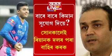 ৰাজস্থান ৰয়েলছে ৰিয়ানক অচিৰেই খেলৰ পৰা বাহিৰ কৰি দিলেহে দলটোৰ পক্ষে ভাল হ’বঃ বিৰেন্দৰ ছেহৱাগ
