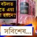 ৰঙা, বগা ফুল দেখিলেই গামোচা নাভাবিব! সুৰাৰ বটলত প্ৰকৃততে এয়া গামোচা হয়নে? সবিশেষ…