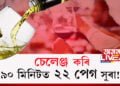 চেলেঞ্জ কৰি ৯০ মিনিটত ২২ পেগ সুৰা! তাৰপিছত?