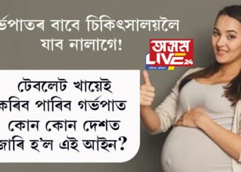 গৰ্ভপাতৰ বাবে চিকিৎসালয়লৈ যাব নালাগে! টেবলেট খায়েই গৰ্ভপাত কৰিব পাৰিব, কোন কোন দেশত জাৰি হ’ল এই আইন?