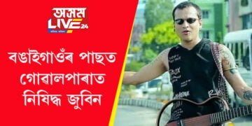 বিহুলৈ কেইটানো দিন! বঙাইগাওঁৰ পাছত এইবাৰ গোৱালপাৰাত নিষিদ্ধ জুবিন