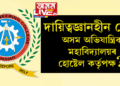 দায়িত্বজ্ঞানহীন নেকি অসম অভিযান্ত্ৰিক মহাবিদ্যালয়ৰ হোষ্টেল কৰ্তৃপক্ষ?