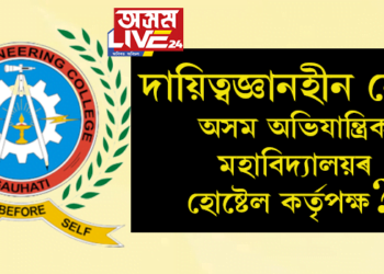 দায়িত্বজ্ঞানহীন নেকি অসম অভিযান্ত্ৰিক মহাবিদ্যালয়ৰ হোষ্টেল কৰ্তৃপক্ষ?