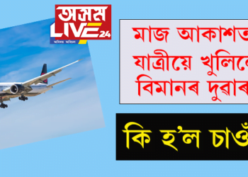 মাজ আকাশত যাত্ৰীয়ে খুলিলে বিমানৰ দুৱাৰ; তাৰপিছত কি হ’ল চাওঁক