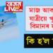 মাজ আকাশত যাত্ৰীয়ে খুলিলে বিমানৰ দুৱাৰ; তাৰপিছত কি হ’ল চাওঁক